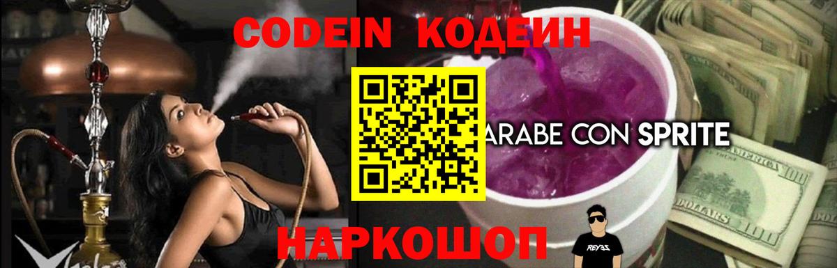 Кодеин Purple Drank  Кодеиновый сироп Lean напиток Lean (лин)  Кизляр  Вход с VPN 